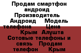 Продам смартфон андроид › Производитель ­ Андроид  › Модель телефона ­ 5 › Цена ­ 3 000 - Крым, Алушта Сотовые телефоны и связь » Продам телефон   . Крым